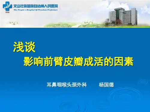 浅谈影响前臂皮瓣成活因素(2014年)