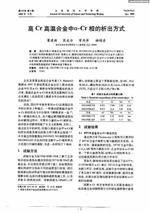 高Cr高温合金中α—Cr相的析出方式