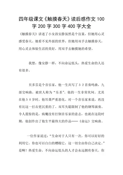 四年级课文《触摸春天》读后感作文100字200字300字400字大全