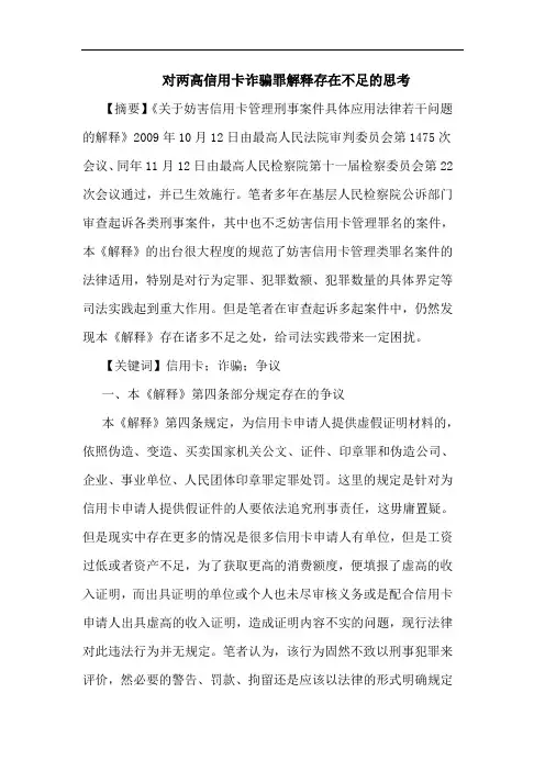 对两高信用卡诈骗罪解释存在不足的思考