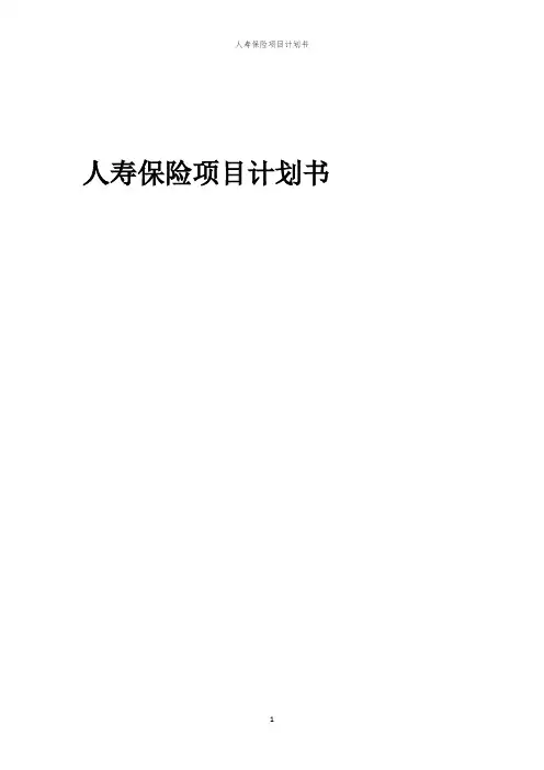 人寿保险项目计划书