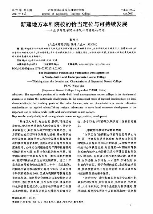新建地方本科院校的恰当定位与可持续发展──六盘水师范学院办学定位与特色的思考