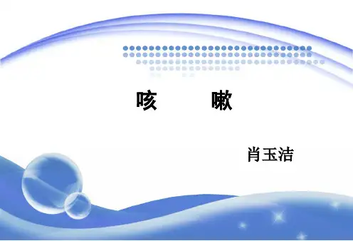 中医内科学 咳嗽