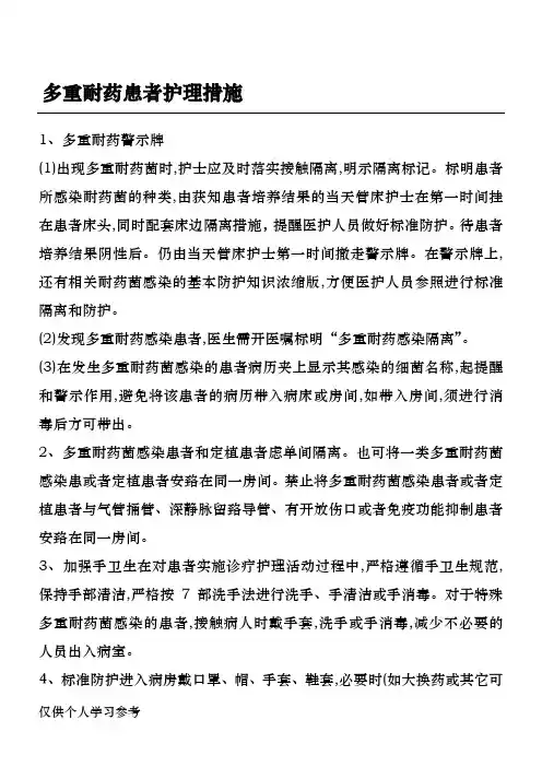 多重耐药患者护理措施