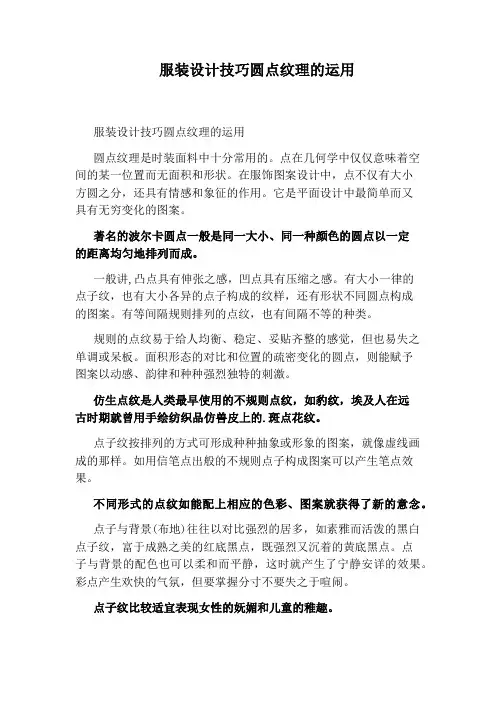 服装设计技巧圆点纹理的运用