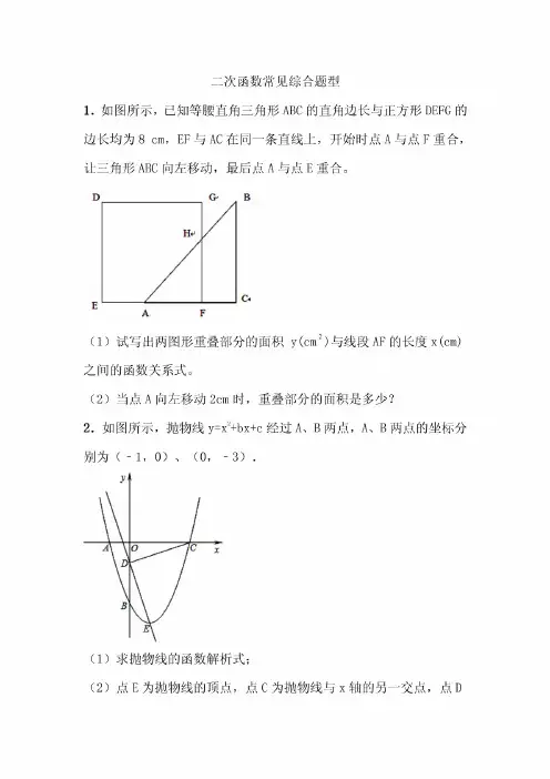 二次函数常见综合题型
