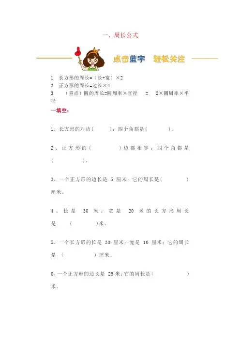 【强烈推荐】小学三年级数学周长必考公式汇总+相关习题