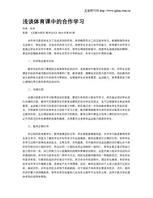 浅谈体育课中的合作学习