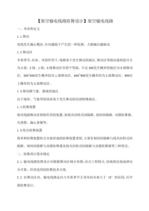 【架空输电线路防舞设计】架空输电线路
