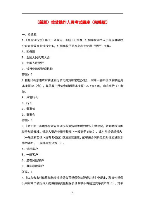 (新版)信贷操作人员考试题库(完整版)