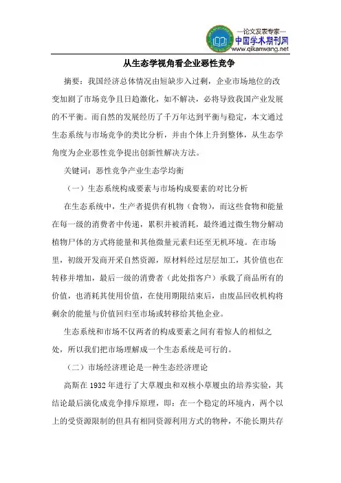 从生态学视角看企业恶性竞争