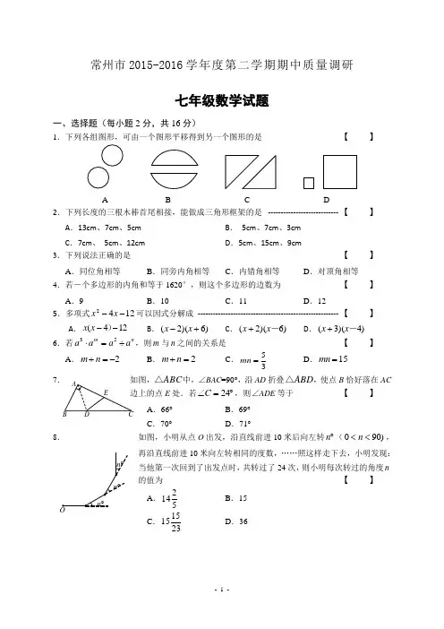 常州市2015-2016学年度七年级(下)期中考试数学试题及答案