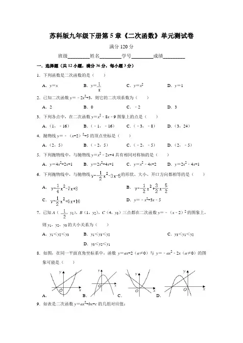 苏科版九年级下册第5章《二次函数》单元测试卷   含答案