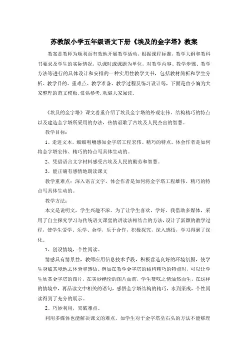 苏教版小学五年级语文下册《埃及的金字塔》教案