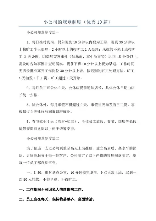 小公司的规章制度(优秀10篇)