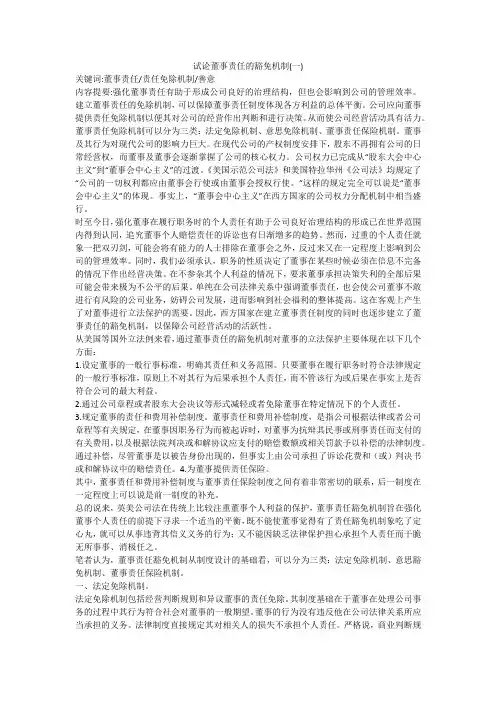 试论董事责任的豁免机制(一)