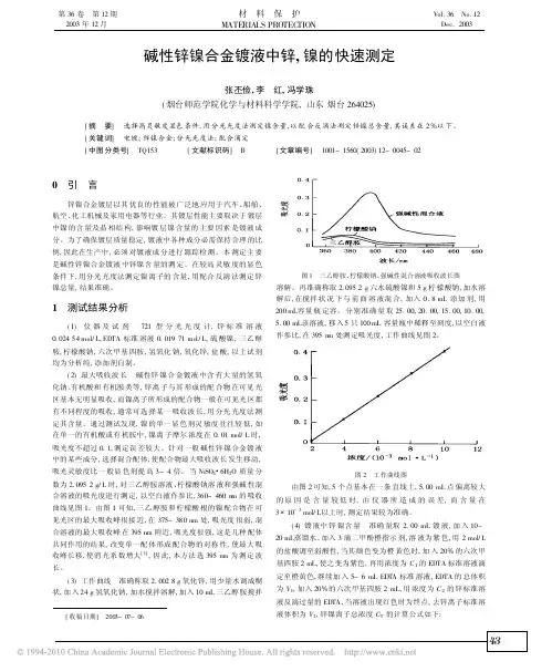 碱性锌镍合金镀液中锌_镍的快速测定