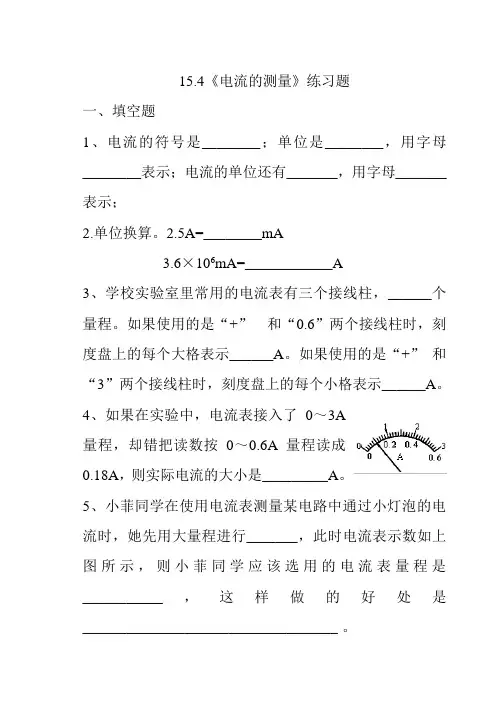 15.4《电流的测量》练习题