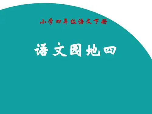 四年级下册口语交际与写作