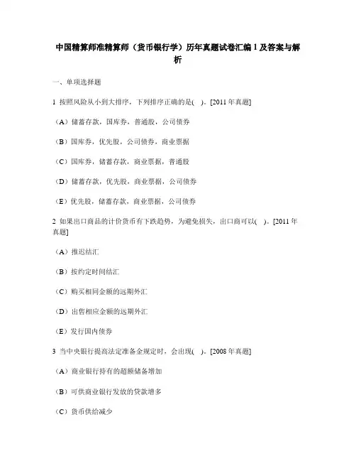 [财经类试卷]中国精算师准精算师(货币银行学)历年真题试卷汇编1及答案与解析