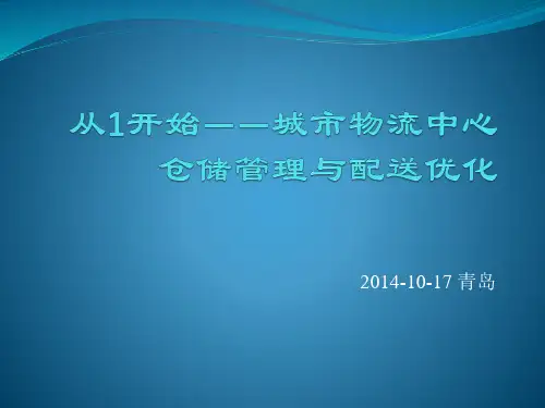 姜振华-城市物流中心仓储管理与配送优化-提交版