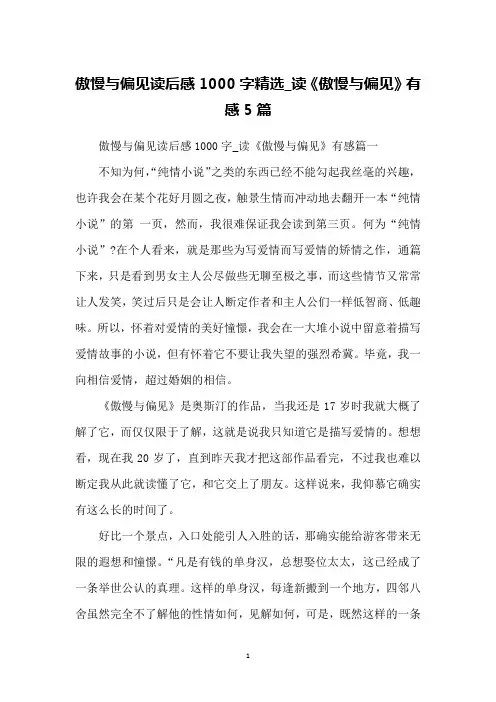 傲慢与偏见读后感1000字精选_读《傲慢与偏见》有感5篇