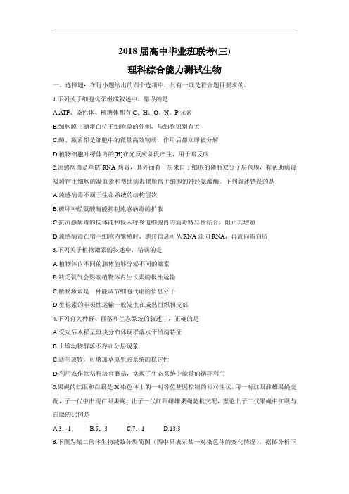湖南省衡阳市2018届高三第三次联考(三模)理综生物试卷