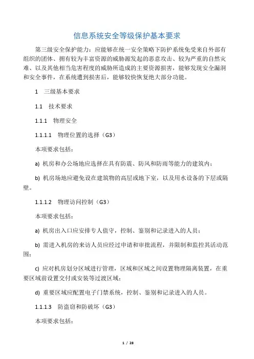 信息系统安全等级保护基本要求(三级要求)