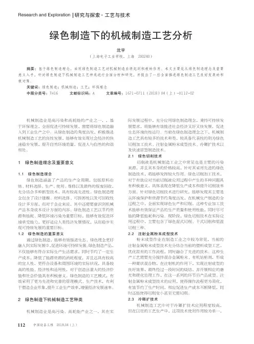 绿色制造下的机械制造工艺分析