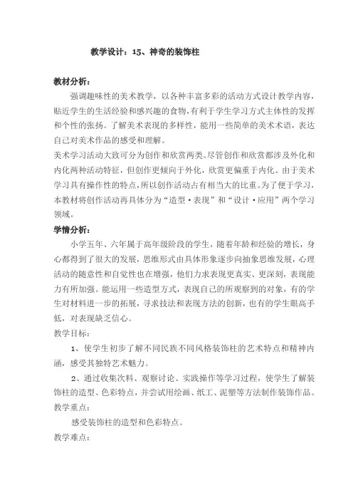 五年级上册美术教案-15神奇的装饰柱｜ 人教新课标