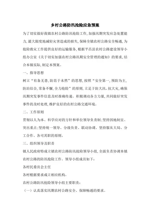 乡村公路防汛抢险应急预案-最新范文