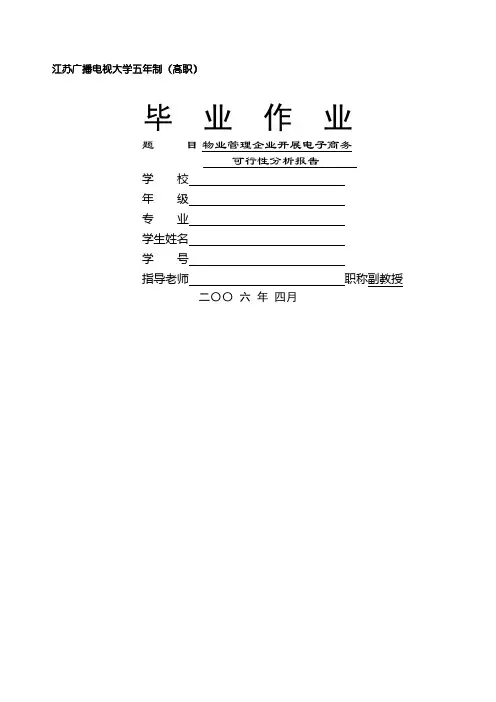物业管理企业应用电子商务可行性的分析报告-0电子商务毕业论文8