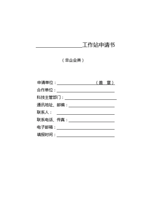 院士专家工作站申请书-非企业