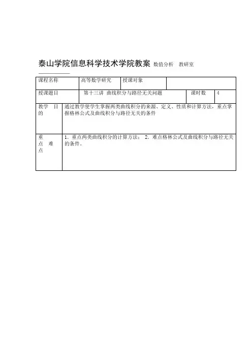 13第十三讲曲线积分与路径无关问题