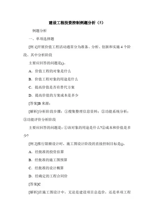 建设工程投资控制例题(含答案解析)(5)