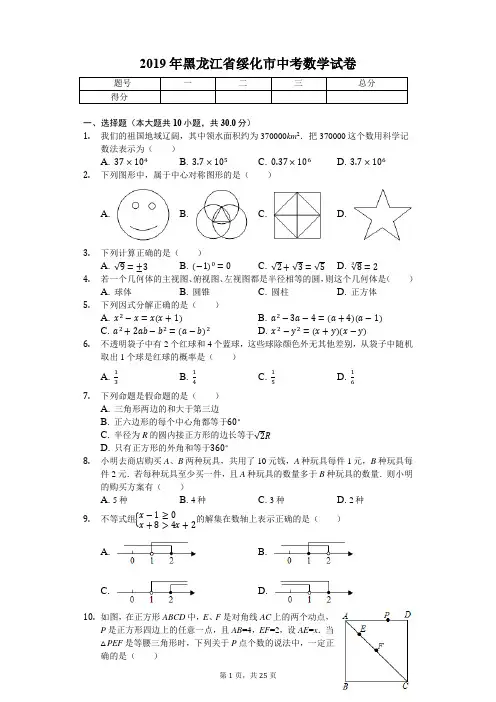 2019年黑龙江省绥化市中考数学试卷(答案解析版)