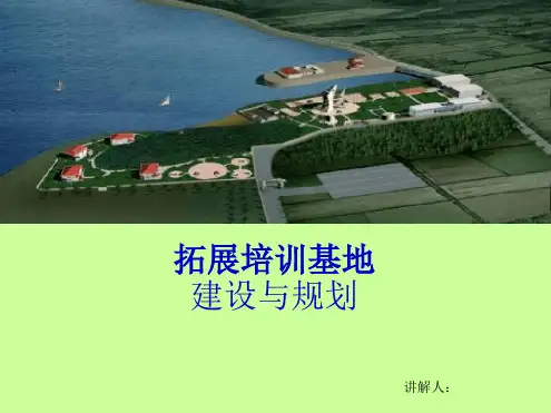 拓展训练基地规划和建设实施