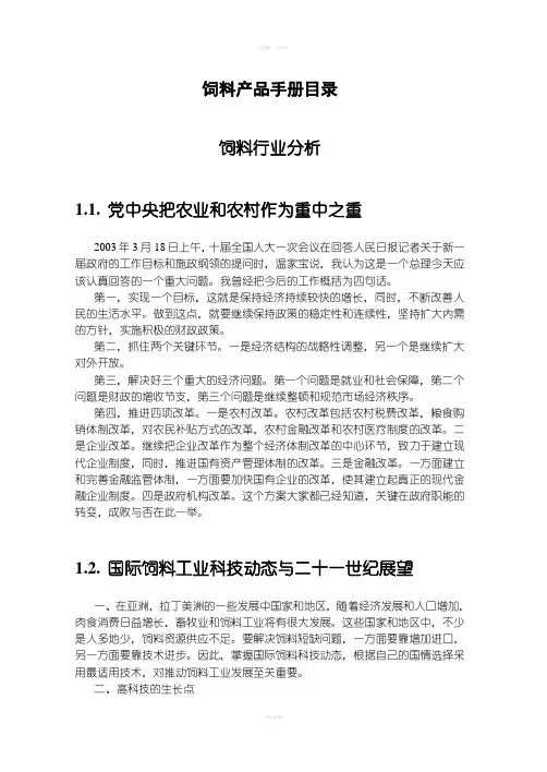 《饲料产品手册》word版