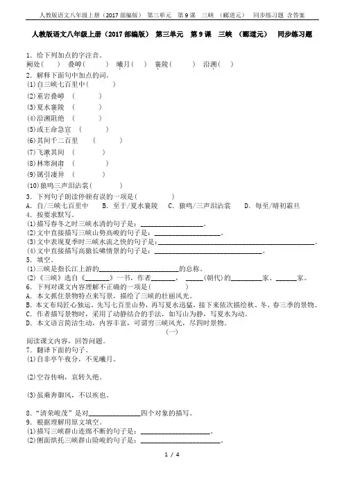 人教版语文八年级上册(2017部编版) 第三单元  第9课  三峡 (郦道元)  同步练习题 含答案
