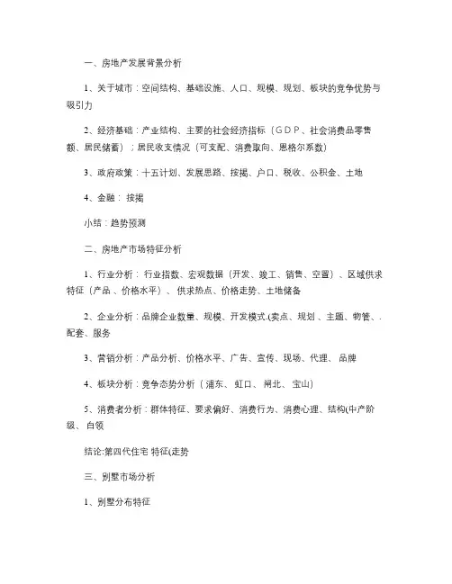 某房地产项目策划报告框架.