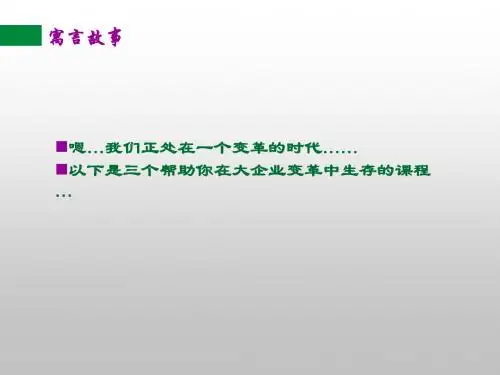 培训用的寓言故事