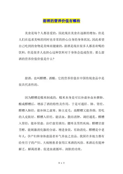 甜酒的营养价值有哪些