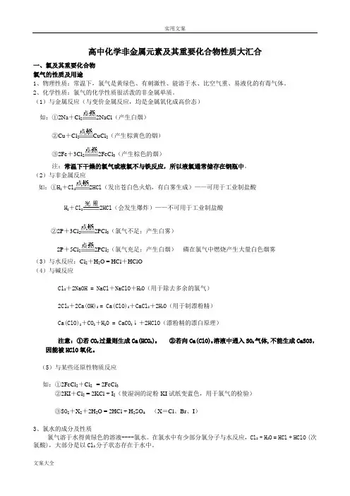 高中化学非金属元素及其重要化合物性质