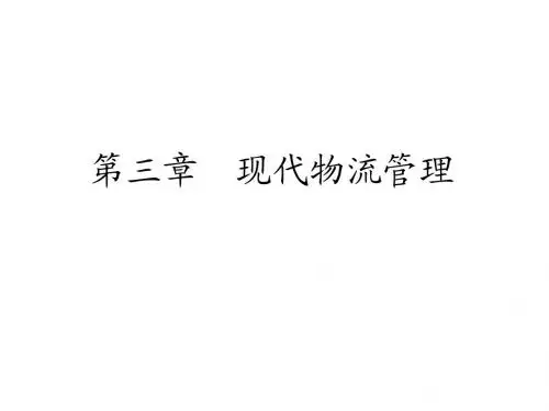 第三章 现代物流管理