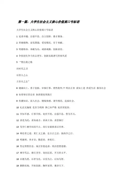 大学生社会主义核心价值观口号标语[修改版]