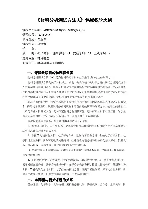 材料分析测试方法A教学大纲
