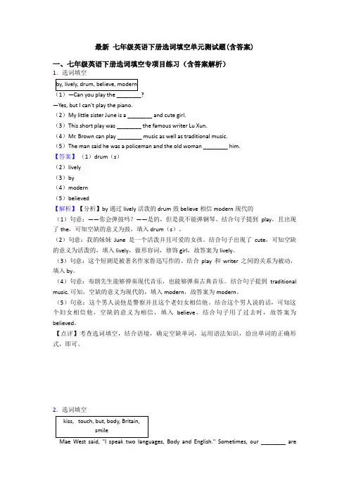 最新 七年级英语下册选词填空单元测试题(含答案)