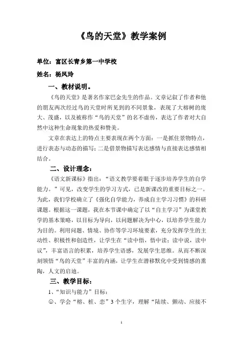 《鸟的天堂》教学案例