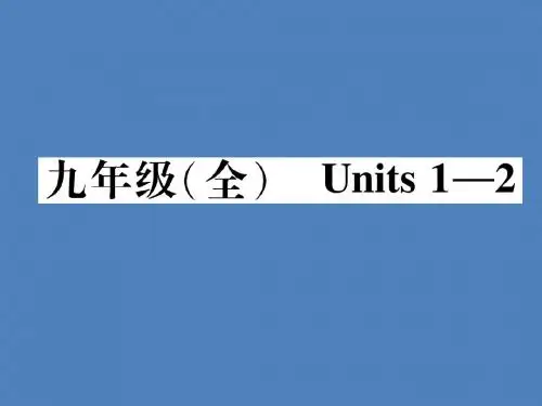 人教九年级英语全册Unit1复习(共23张PPT)