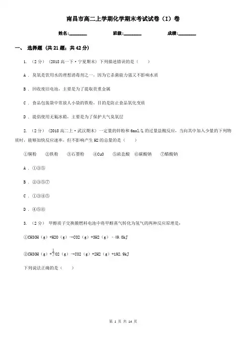 南昌市高二上学期化学期末考试试卷(I)卷(测试)